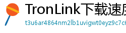 TronLink下载速度优化